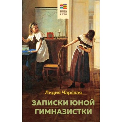 ВнекЧТХорК Записки юной гимназистки