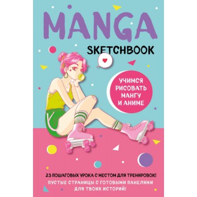 Manga Sketchbook. Учимся рисовать мангу и аниме! 23 пошаговых урока