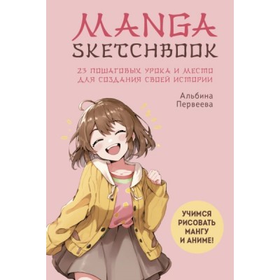 Manga Sketchbook. Учимся рисовать мангу и аниме! 23 пошаговых урока