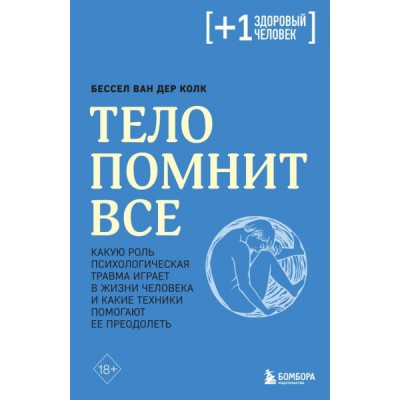 ПлюсЗдЧел Тело помнит все: какую роль психологическая травма играет в