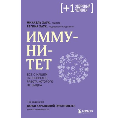 ПлюсЗдЧел Иммунитет. Все о нашем супероргане, работа которого не видна