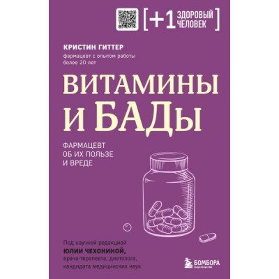 ПлюсЗдЧел Витамины и БАДы. Фармацевт об их пользе и вреде