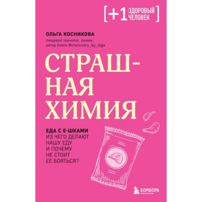 ПлюсЗдЧел Страшная химия. Еда с Е-шками. Из чего делают нашу еду