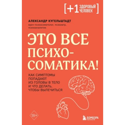 ПлюсЗдЧел Это все психосоматика! Как симптомы попадают из головы