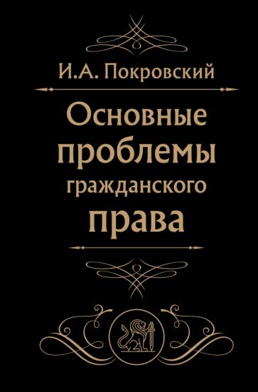 СокрПрава Основные проблемы гражданского права