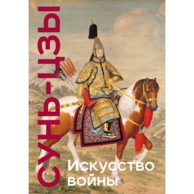 ПодарКнПоб Искусство войны