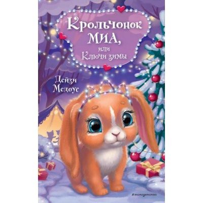 ДетУютИстЗВ Крольчонок Миа, или Ключи зимы