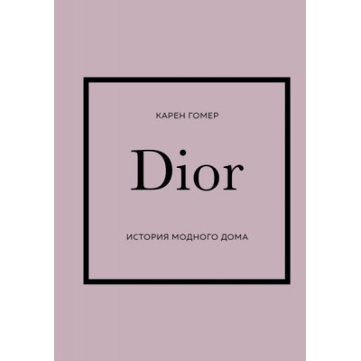 Dior. История модного дома