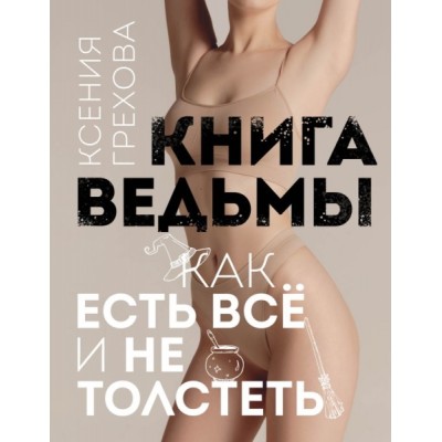 Книга ведьмы. Как есть ВСЕ и не толстеть