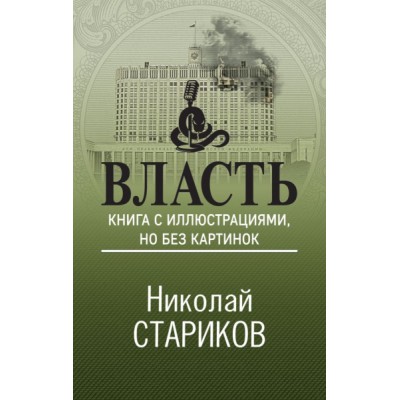 НикСтарПуб Власть. Книга с иллюстрациями, но без картинок