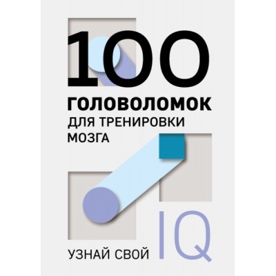 ПсМозгШт(м) 100 головоломок для тренировки мозга. Узнай свой IQ