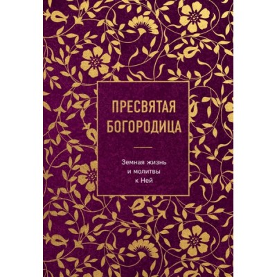 Пресвятая Богородица. Земная жизнь и молитвы к Ней