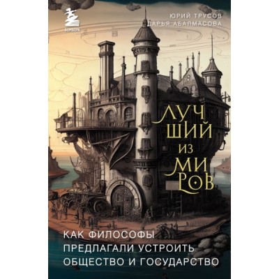 Лучший из миров: как философы предлагали устроить общество и гос-во