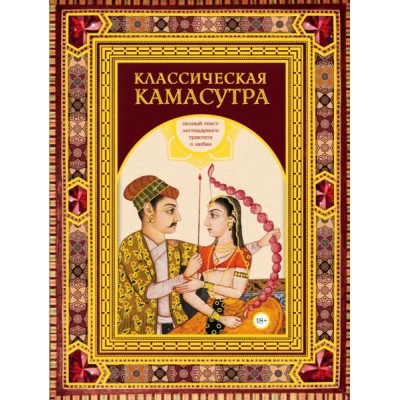 КXXIдПрод Классическая камасутра. Подарочное издание в коробе