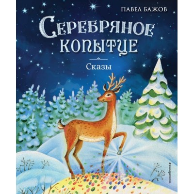 ЗолПМирЛит Серебряное копытце. Сказы (ил. Е. Шафранской)