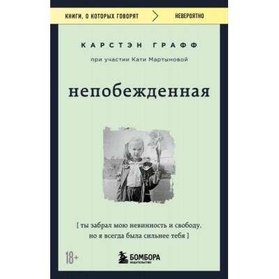 КнГов Непобежденная. Ты забрал мою невинность и свободу, но я всегда