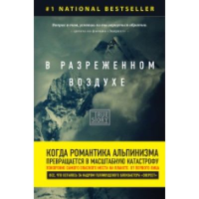 В разреженном воздухе. Самая страшная трагедия в истории Эвереста