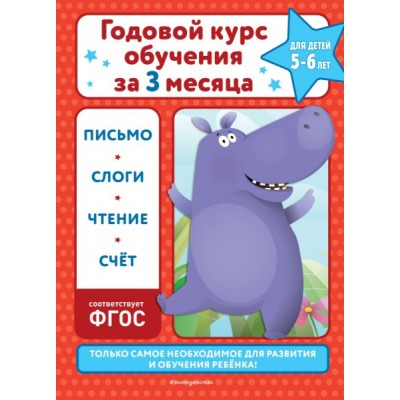 Годовой курс обучения за три месяца: для детей 5-6 лет