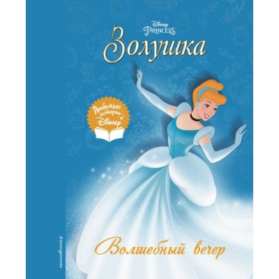 DisneyЛИ Золушка. Волшебный вечер