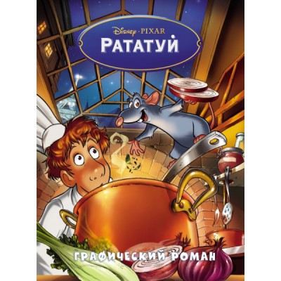 Рататуй. Графический роман