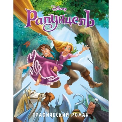 Рапунцель. Графический роман (новое оформление)