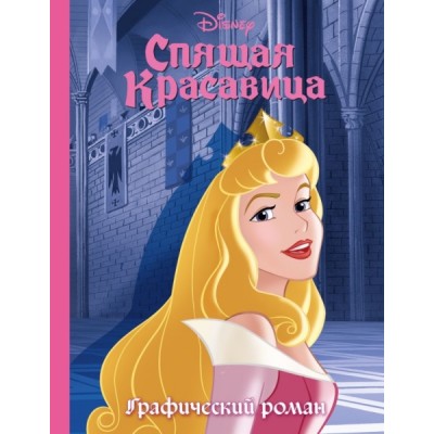 Спящая красавица. Графический роман