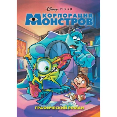 Корпорация монстров. Графический роман