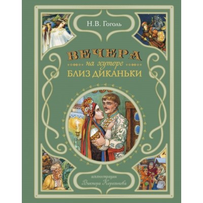 ЗСДД Вечера на хуторе близ Диканьки (ил. В. Королькова)