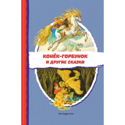 ЧитДоШк Конек-горбунок и другие сказки (ил. Р. Сайфуллина, И. Егунова)