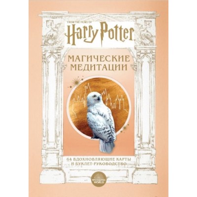 Гарри Поттер. Магические медитации. 64 вдохновляющие карты и буклет
