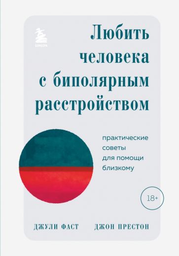 Любить человека с биполярным расстройством. Практические советы