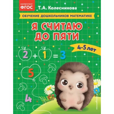 Я считаю до пяти: для детей 4-5 лет