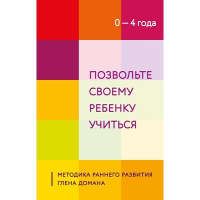 ПопРазвМат Позвольте своему ребенку учиться. Методика раннего развития