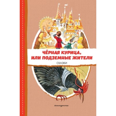ЧитДоШк Черная курица, или Подземные жители. Сказки (ил. Митрофанова)