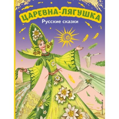 МПБ Царевна-лягушка. Русские сказки (ил. М. Митрофанова)