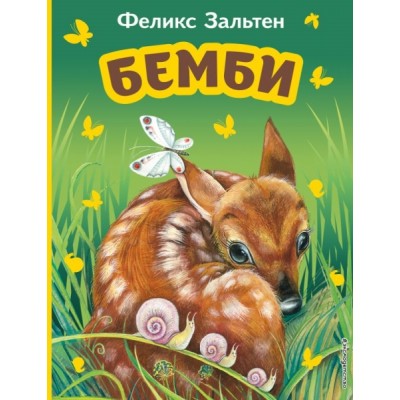 МПБ Бемби (ил. М. Митрофанова)