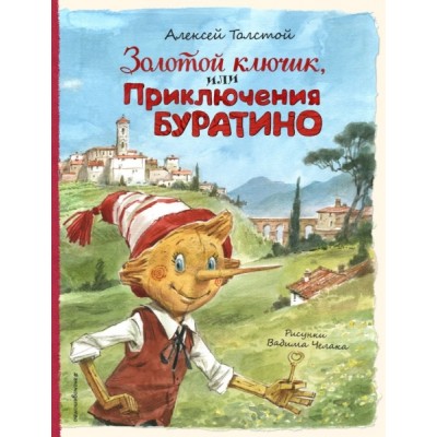 ЗСДД Золотой ключик, или Приключения Буратино (ил. В. Челака)