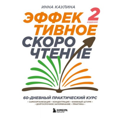 Эффективное скорочтение. 60-дневный практический курс