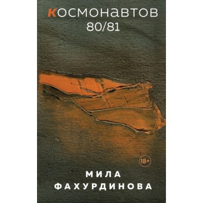 Космонавтов 80/81