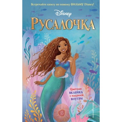Русалочка