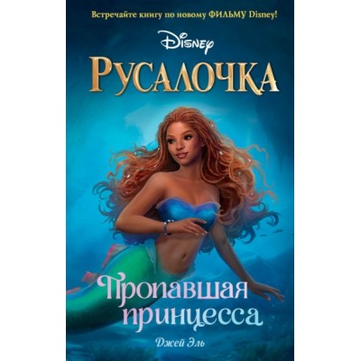 Русалочка. Пропавшая принцесса