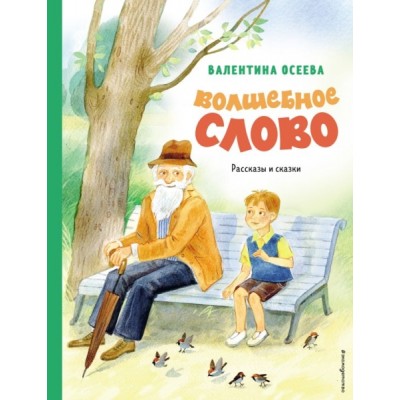 ЗСДД Волшебное слово. Рассказы и сказки (ил. С. Емельяновой)