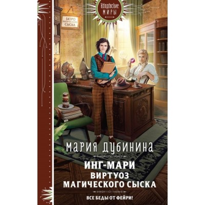 КМНовОф Инг-Мари. Виртуоз магического сыска