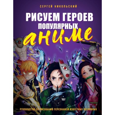 Рисуем героев популярных аниме. Руководство по рисованию персонажей из