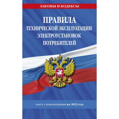 ЗиК(м) Правила технической эксплуатации электроустановок потребителей