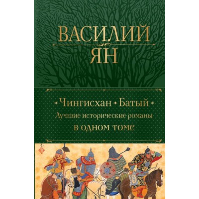 ПолСобСоч(НО) Чингисхан. Батый. Лучшие исторические романы в одном том