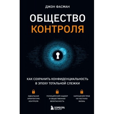 Общество контроля. Как сохранить конфиденциальность в эпоху тотальной