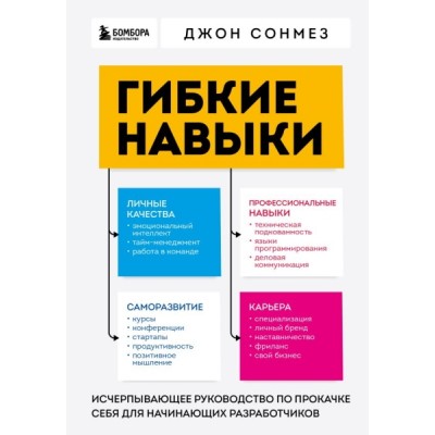 Гибкие навыки. Исчерпывающее руководство по прокачке себя