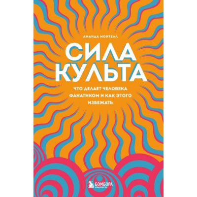 ПсихБест Сила культа. Что делает человека фанатиком и как этого