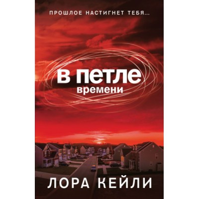 ВремяНД(м) В петле времени